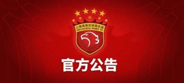 开云体育下载-上海海港俱乐部关于2014年至2017年问题处罚公告